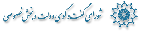 شورای گفتگوی دولت و بخش خصوصی استان کرمان